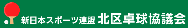 新日本スポーツ連盟東京・北区卓球協議会